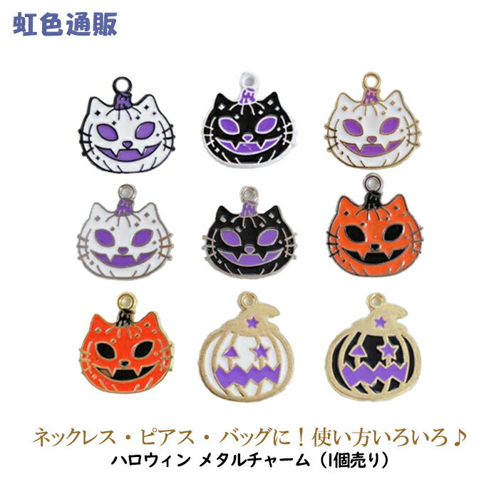 楽天市場】ハロウィン メタルチャームの通販 楽天市場】ハロウィン メタルチャームの通販