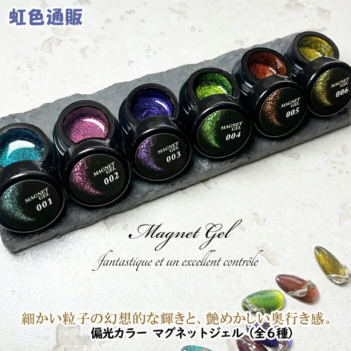ジェルネイル 偏光カラー マグネットジェル（全6種）キラキラ ラメ マグネット ネイルアート セルフネイル ニュアンス ネイル デザイン アート ネイル用品のサムネイル