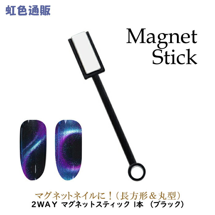 2way マグネットスティック 1本 （ブラック）［長方形＆丸型］マグネットネイル用 マグネットジェル マグネット ネイルアート セルフネイル ニュアンス デザイン ジェルネイル ネイル用品