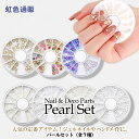 【大感謝セール】ネイルパーツ パールセット(全7種)パール キラキラ ジェルネイル ネイルアート ネイル用品 セルフネイル ハンドメイド デコ パーツ レジン ...