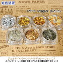 【大感謝セール】ジェルネイル レトロ銅片6種+アルミ箔1種(合計7種セット) ストーン メタリック 銅片 ネイルパーツ ネイルアート デコレーション ネイル用品...