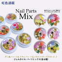 【大感謝セール】ネイルパーツ ミックス(グミ風パーツ&メタルパーツ&メタルスタッズ)ジェルネイル ゴールド キラキラ ハンドメイド レジン パーツ 素材 カラフ...
