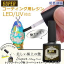 最強の艶 最新 レジンコーティング剤（15ml）スーパーシャイニーコート レジン デコ DIY ハンドメイド UV/LED