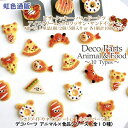 デコパーツ アニマル×食品シリーズ(全10種)ネイルパーツ ハンドメイドパーツ ピザ クッキー パン ドーナツ アイスクリーム クロワッサン サンドイッチ レジ...