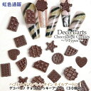 【大感謝セール】デコパーツ チョコ&クッキーアソート(30個入)バレンタイン ネイルパーツ ハンドメイドパーツ レジン 3D ネイルアート デコレーション DI...