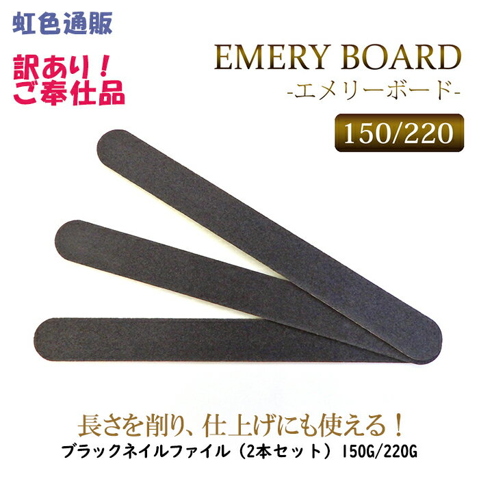 【訳あり】［25％オフ］ブラックネイルファイル（2本セット）150G 220G ※研磨部分一部欠け※ ツメやすり 爪磨き エメリーボード 両面使える ネイルケア ネイルオフ ジェルネイル ネイル用品