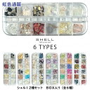 【大感謝セール】シェル12種セット BOX入り(全6種) パーツ ネイルアート ジェルネイル ハンドメイド デコ レジン レジン封入 セルフネイル