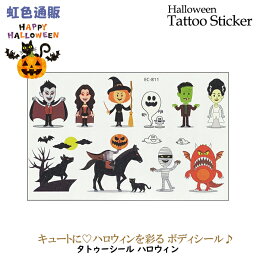 【在庫限り】ボディーシール （1枚入り）ハロウィン おばけ ゴースト パンプキン コウモリ 魔女 ドラキュラ ドクロ スカル 仮装 コスプレ［売切れ御免］