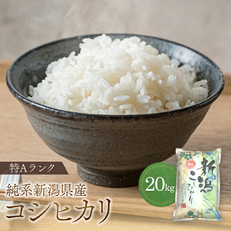 コシヒカリ 新米 白米 新潟県産 20kg (10kg×2袋) 20キロ 新潟産 新潟 令和5年度産 最新年度米 お得 送料無料 10時までの注文で当日発送 通常翌日発送 時間指定可 環境配慮 自然に優しい 食べて応援 おいしい ブランド お米 米 高級 最高級 人気 お得 コメ こめ めいまい工房