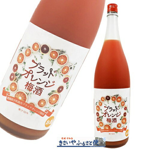 ブラッドオレンジ梅酒 1800ml 梅酒 2021年 梅酒品評会 金賞 受賞名門サカイ 愛媛 宇和島 プレゼント 手土産 贈答用 ギフト 家飲み BBQ ..