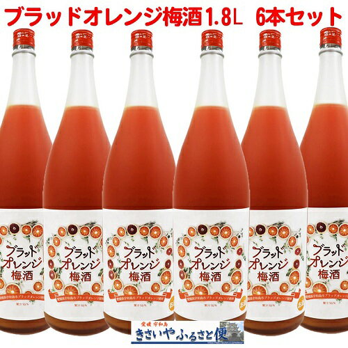 ブラッドオレンジ梅酒 1800ml×6本 梅酒 2021年梅酒品評会 金賞 受賞 アントシアニン 居酒屋 ホームパーティー 家飲み ブラッドオレンジ ハロウィン くりすます クリスマス お買い物マラソン ポイント10倍