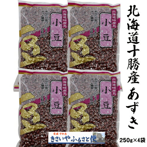☆スーパーフードの 小豆 で 便秘改善 ・ 美ボディ ☆ 北海道 十勝産 小豆 1.6上 250g x 4個（1kg）