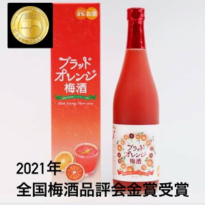 2021年 梅酒品評会 金賞受賞 ブラッドオレンジ梅酒（箱入り、手提げ袋付）720ml 梅酒 名門サカイ 愛媛 宇和島 プレゼント 手土産 贈答用 ギフト 家飲み 結婚祝い 送料無料 アントシアニン ブラッドオレンジ 柑橘 スーパーセール お買い物マラソン ポイント10倍