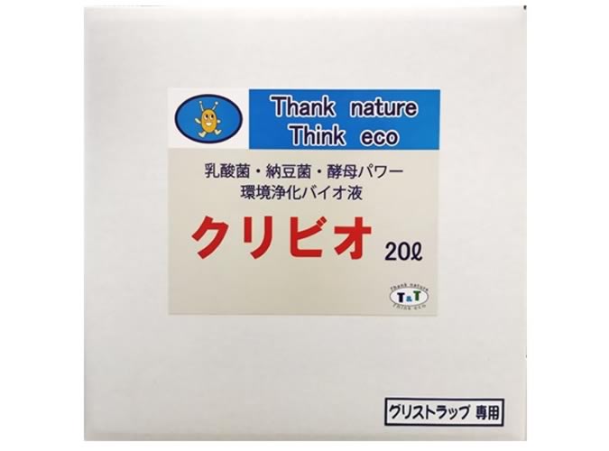 クリビオ　グリストラップ専用20リットル【送料無料】