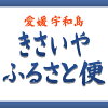 きさいや　ふるさと便