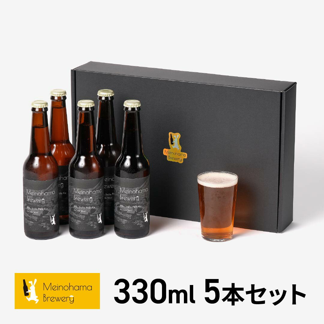 【ギフト】クラフトビール ギフト ビール 詰め合わせ 飲み比べ おしゃれ 内祝い お返し ご当地ビール ビールセット 地ビール 無濾過ビール Meinohama Brewery 姪浜ブルワリー クラフトビール 330ml 5本セット IPA