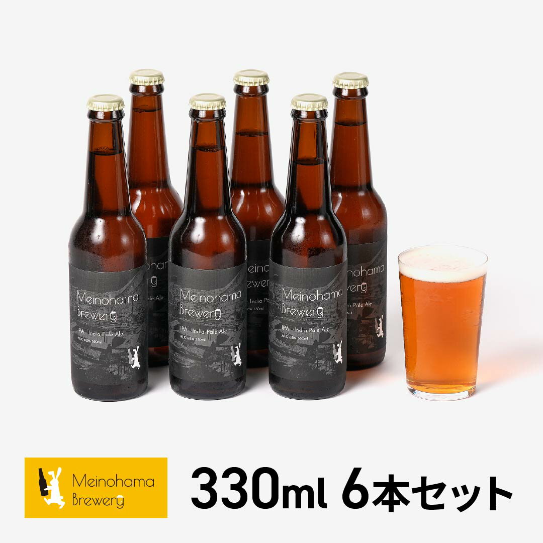 クラフトビール ギフト ビール 詰め合わせ 飲み比べ おしゃれ 内祝い お返し ご当地ビール ビールセット 地ビール 無濾過ビール Meinohama Brewery 姪浜ブルワリー クラフトビール 330ml 6本セット IPA(4)