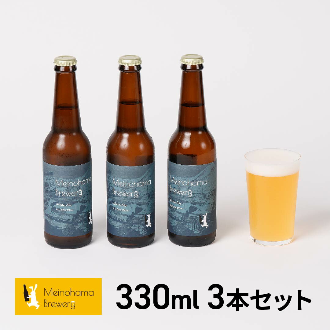 クラフトビール ギフト ビール 詰め合わせ 飲み比べ おしゃれ 内祝い お返し ご当地ビール ビールセット 地ビール 無濾過ビール Meinohama Brewery 姪浜ブルワリー クラフトビール 330ml 3本セット White