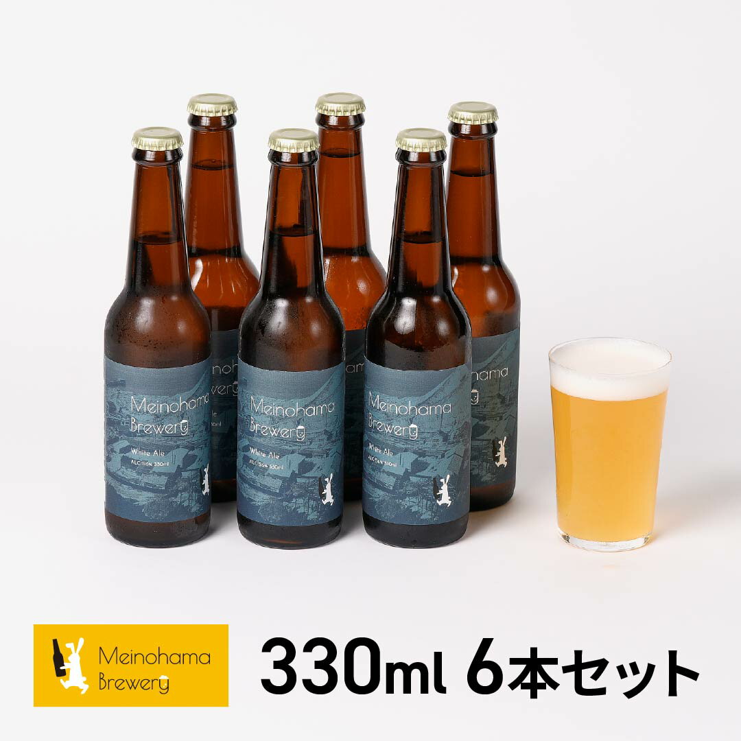 クラフトビール ギフト ビール 詰め合わせ 飲み比べ おしゃれ 内祝い お返し ご当地ビール ビールセット 地ビール 無濾過ビール Meinohama Brewery 姪浜ブルワリー クラフトビール 330ml 6本セット White