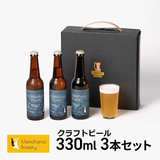 【ギフト】クラフトビール ギフト ビール 詰め合わせ 飲み比べ おしゃれ 内祝い お返し ご当地ビール ビールセット 地ビール Meinohama Brewery 姪浜ブルワリー クラフトビール 330ml 3本セット White 【ギフト】クラフトビール ギフト ビール 詰め合わせ 飲み比べ おしゃれ 内祝い お返し ご当地ビール ビールセット 地ビール Meinohama Brewery 姪浜ブルワリー クラフトビール 330ml 3本セット White