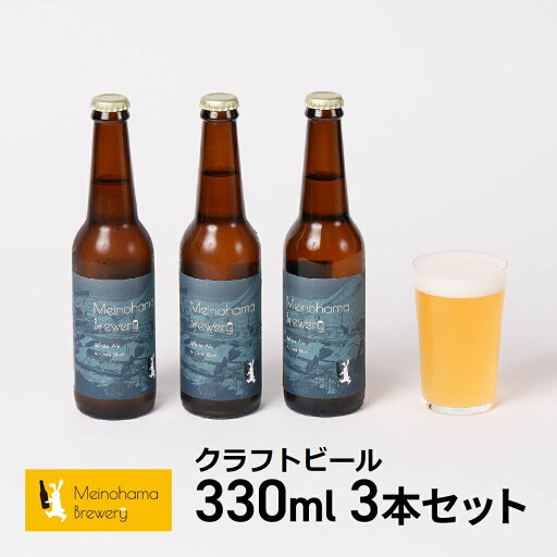 クラフトビール ギフト ビール 詰め合わせ 飲み比べ おしゃれ 内祝い お返し ご当地ビール ビールセット 地ビール Meinohama Brewery 姪浜ブルワリー クラフトビール 330ml 3本セット White クラフトビール ギフト ビール 詰め合わせ 飲み比べ おしゃれ 内祝い お返し ご当地ビール ビールセット 地ビール Meinohama Brewery 姪浜ブルワリー クラフトビール 330ml 3本セット White