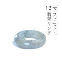 【 13号 ファセット 翡翠リング】ひすい ヒスイ ジェダイト jade Jadeite 大人 レディース 上品 無着色 ミャンマー 指輪(SS) A貨翡翠