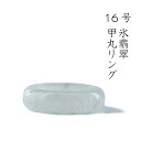 【 16号 氷翡翠 甲丸リング】氷翡翠 ひすい ヒスイ ジェダイト jade Jadeite 大人 レディース 上品 無着色 ミャンマー 指輪(SS) A貨翡翠