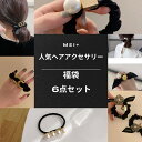 「50%OFFクーポン利用で4,280円→2,140円」福袋 ネコポス送料無料 人気商品 6点セット 6点set ヘアアクセサリー Dモチーフ シュシュ パール...