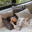 枕カバー キュプラ ドリーミン シルクを超える滑らかさ 快眠 敏感肌 保湿 通気 吸湿 吸水 おしゃれ 誕生日 母の日 敬老の日 還暦 ギフト プレゼント
