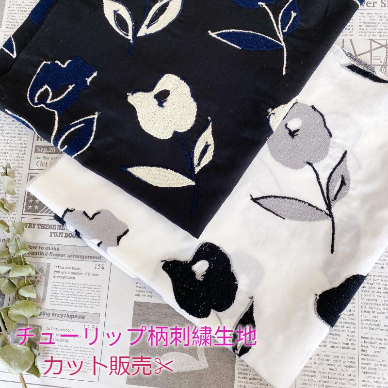 刺繍 生地 花柄 チューリップ 白 黒 春 ポーチ 巾着 服などに！ 薄地 ローン 1