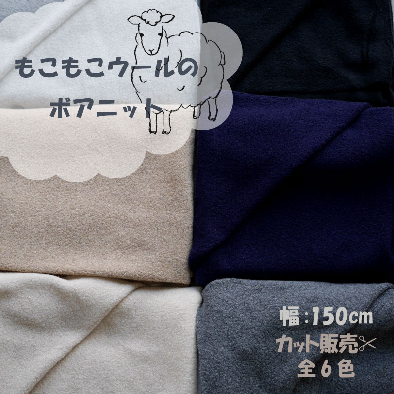 ボア生地 もこもこ　ふわふわ　生地　ウール　アンゴラ　ボア　