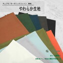 キュプラ オーガニックコットン　やわらか生地　生地 柔らかい 無地 広幅 ラチネ 肌にやさしい 小物 洋服 裏地 などに