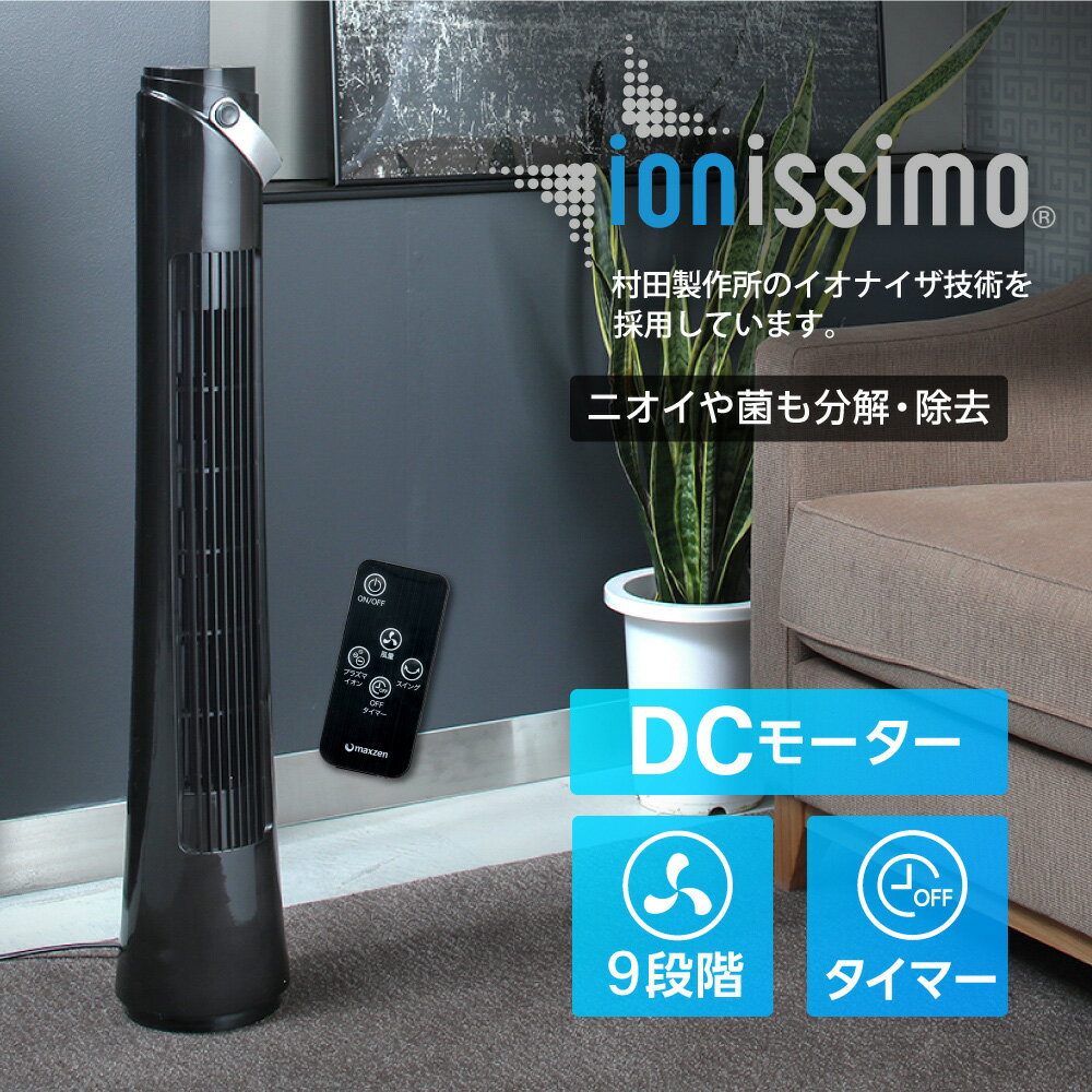 扇風機 タワーファン スリム DCモーター プラズマイオン 静音 除菌 消臭 9段階調整...