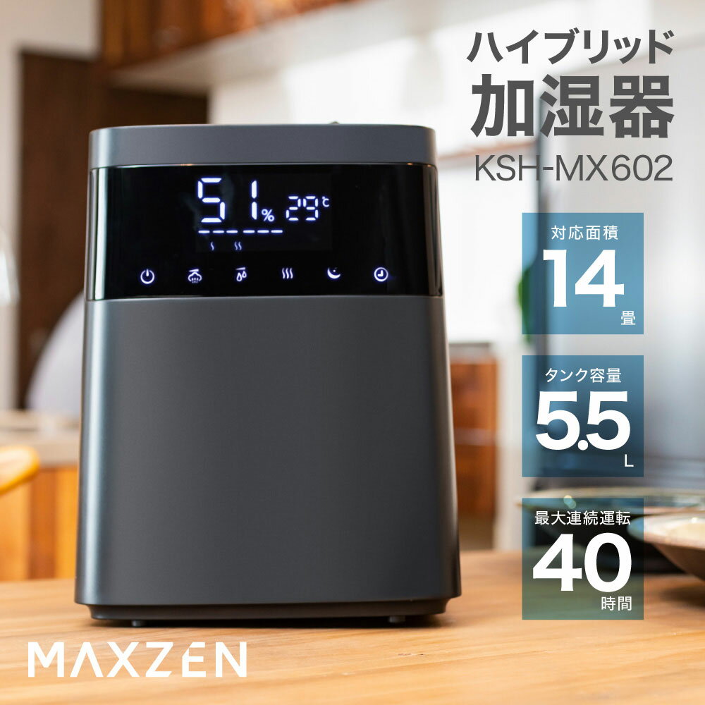 加湿器 MAXZEN KSH-MX602-BK V17d5p　ハイブリッド　上から給水 大容量 6畳 14畳 おしゃれ 卓上 アロマ 5.5L オフィス ハイブリッド式加湿器 静音 省エネ 節電 ブラック