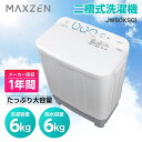 洗濯機 6kg マクスゼン MAXZEN 二層式洗濯機 二槽式洗濯機 一人暮らし 1人暮らし コンパクト 引越し 単身赴任 新生活 タイマー 2層式 2槽式 二...