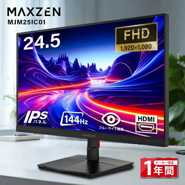モニター 24.5インチ 144Hz FHD pcモニター フリッカーレス FullHD ブルーライトカット ノングレア ディスプレイ HDMI 144hz pcモニター Adaptive-Sync ブラック MAXZEN MJM25IC01 マクスゼン PB00006