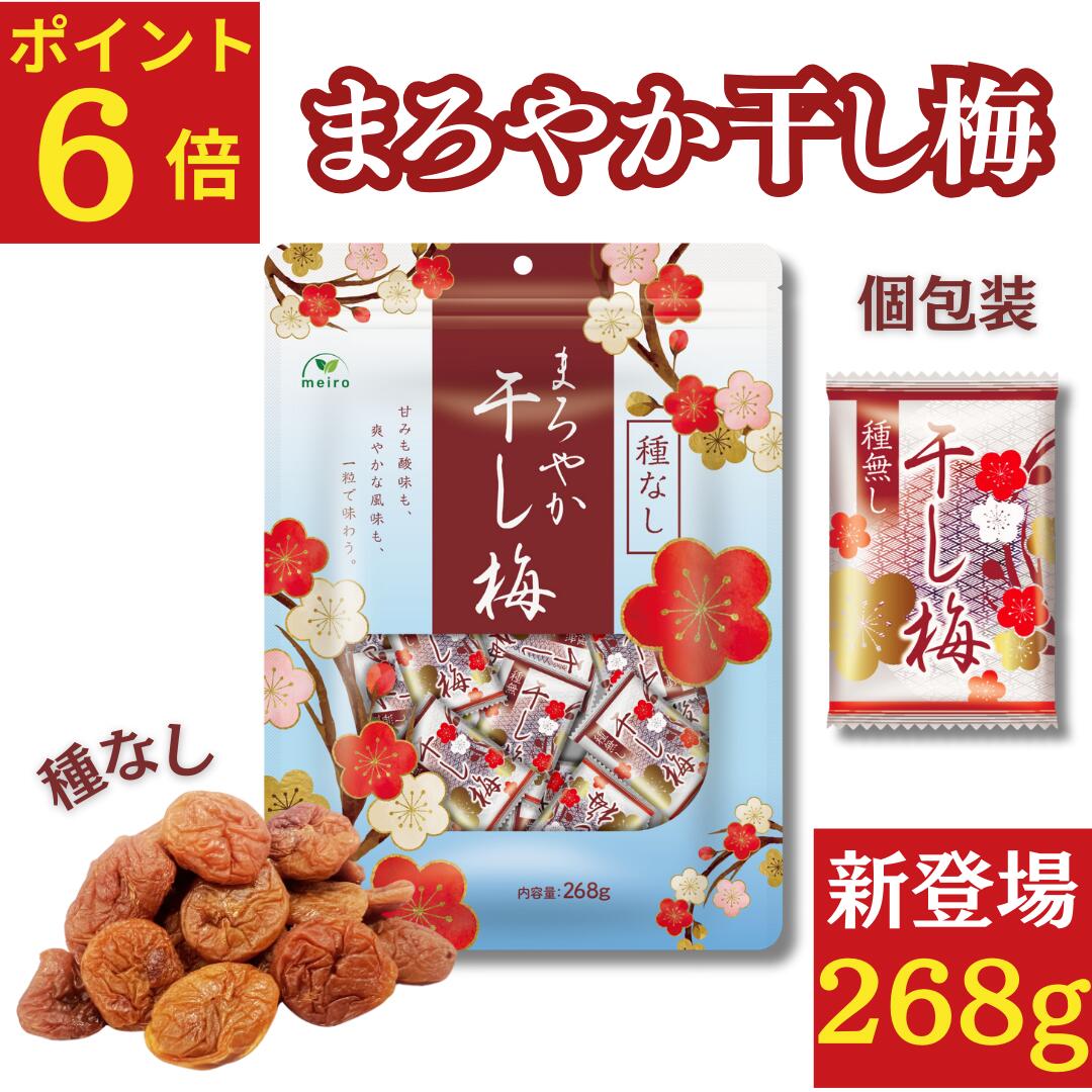 【ポイント6倍】まろやか干し梅 268g(約65個入り) 種なし 個包装 ほんのり甘い 塩分補給 種抜き業務用 梅干し 干し 梅 うめ 種なし梅 お菓子 おやつ 梅お菓子 チャック付き袋入り
