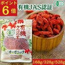 【ポイント6倍】有機クコの実 日本有機認証JAS取得 オーガニック 無農薬 無添加 国産以上の大粒 送料無料 くこのみ ドライフルーツ 砂糖不使用 ゴジベリー 枸杞 鉄分 ゼアキサンチン