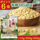 【ポイント6倍】有機松の実 110g~500g 生 ★日本有機認証JAS取得 100%オーガニック 大粒 特級A+グレード 天然無添加 無農薬 ノンオイル 無塩 まつのみ ピノレン酸 鉄分豊富 栄養満点で美容と健康をサポート 薬膳料理、おつまみに最適