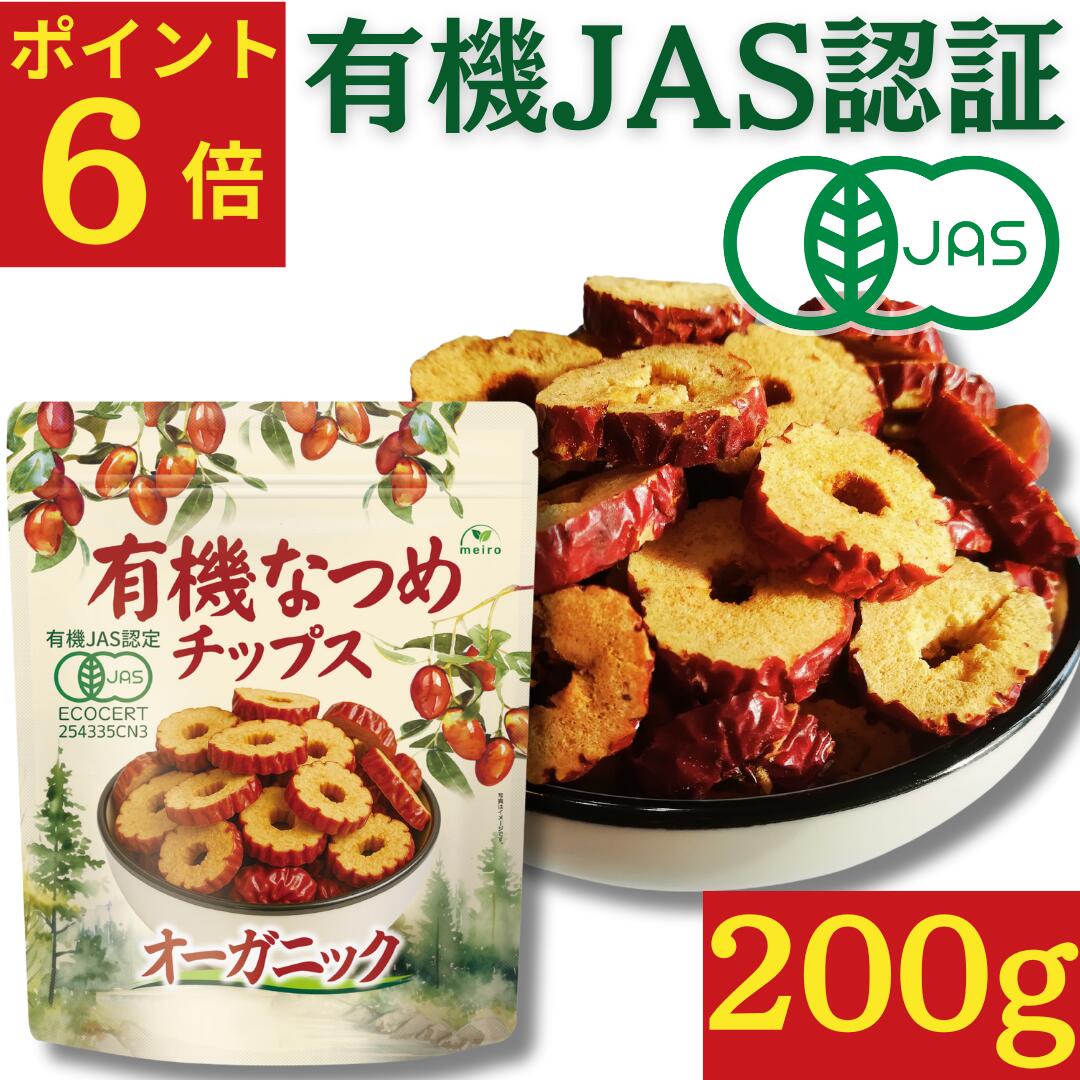 【ポイント6倍】 有機なつめチップス 200g ★日本有機認証JAS取得 100%オーガニック 無農薬 無添加 砂糖不使用 ノンフライ 乾燥なつめ チップ なつめ茶 ドライナツメ 棗チップス 健康と美容をサポート、鉄分・葉酸・食物繊維豊富。ダイエットおやつや薬膳食材として最適