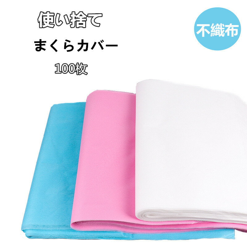 【MEIRYUオープン記念価格!】使い捨て枕カバー 枕当て 使い捨て 不織布 衛生用品 まくらカバー 枕 100枚入れ コットン 旅行用品 出張 介護 ペット用品 掃除 清掃 エステ用枕カバー エステ枕カバー 業務用枕カバー 家庭用 旅行用