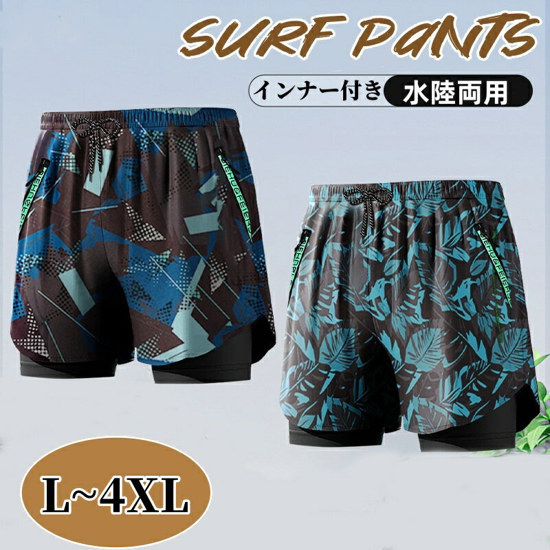 【MEIRYUオープン記念価格!】水着 メンズ サーフパンツ インナー付き ショートパンツ 通気 速乾 海パン 海水パンツ サーフショーツ 男性用 海水浴 大きサイズ スイムウェア ビーチパンツ ゴムウエスト 水陸両用 部屋着 夏 旅行 温泉 プール