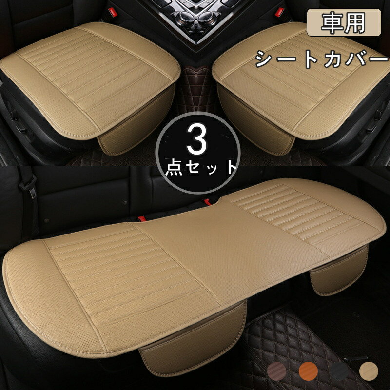 【MEIRYUオープン記念価格!】車用 シートカバーセット 3点セット カーシートカバー 座布団 シートクッション 座席シート 3枚組 カー用品 取付簡単 通気 防水 滑り止め 自動車用 普通車など カー用品 フリーサイズ