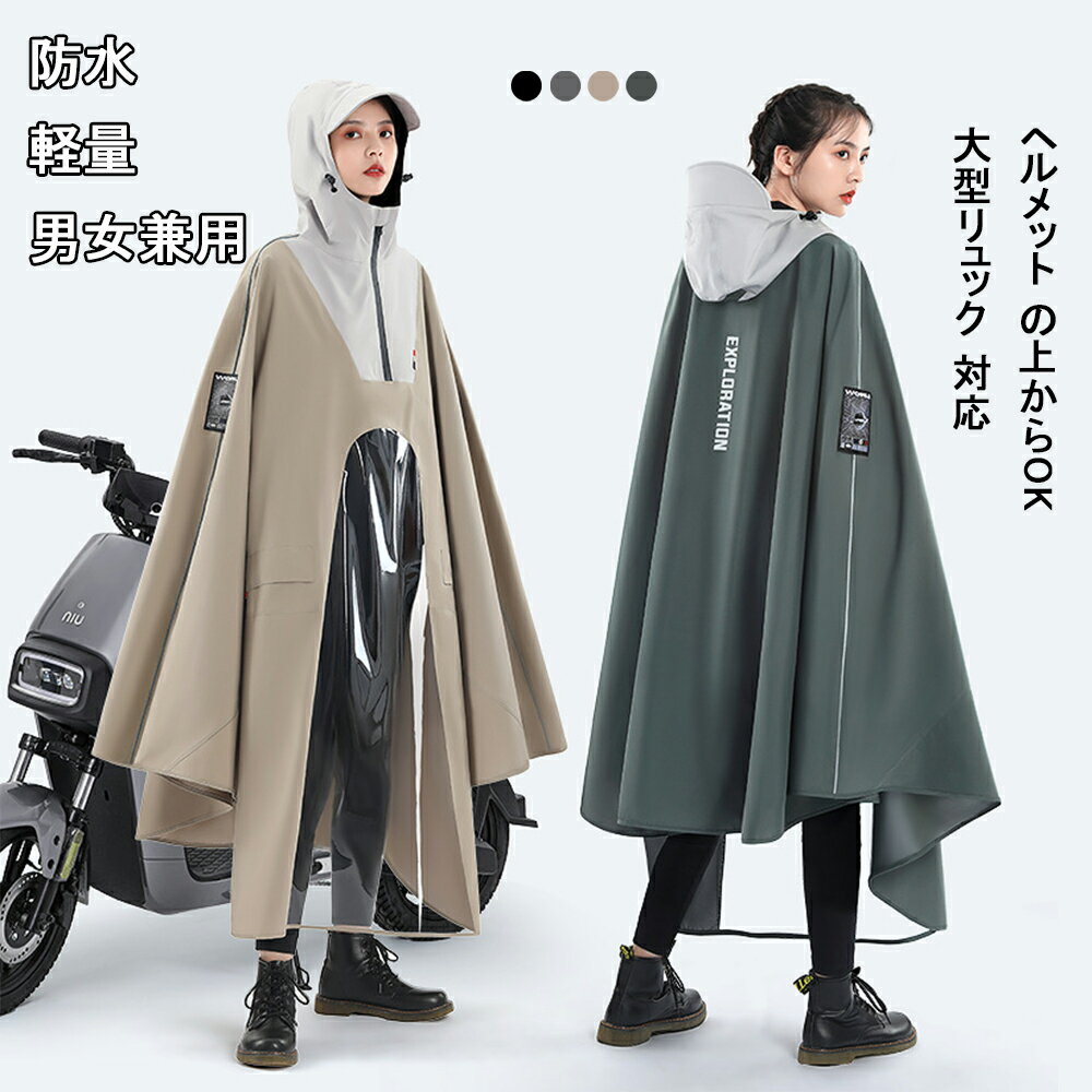 【2025年新開発】レインコート 自転車 レインポンチョ 大きいサイズ 通学 防水 雨具 雨カッパ キャンプ 男女兼用 レディース メンズ 透明バイザー 通勤 通学 おしゃれ かっこいい シンプル 収納袋付き