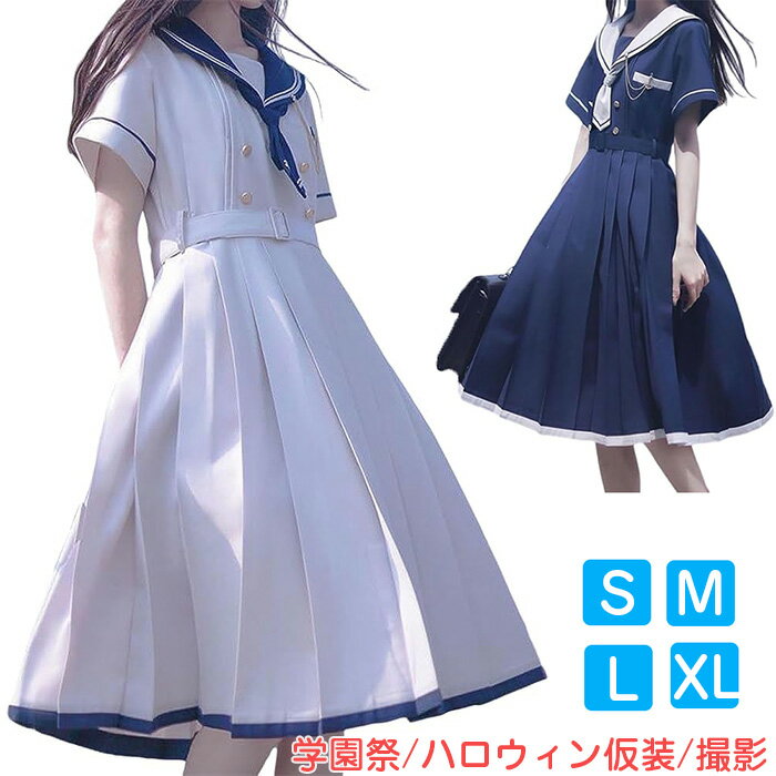 セーラー服 ワンピース 半袖 紺色 ホワイト 女子高生 3点セット ハロウィン 衣装 JK 制服 コスチューム ロングスカート ネクタイ ベルト ボタン 女子制服 写真 撮影 文化祭 学?歳 卒業式 可愛い 森ガール 送料無料