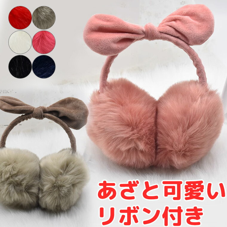 子供も 大人も あざとかわいいリボン付き フェイクファー イヤーマフ 耳あて ヘッドバンド ヘアターバン 小顔効果 ファッション小物 通勤通学 アウトドア 耳当て ロリータ ゴスロリ ロリータファッション 耳カバー 防風 防寒 かい ボア