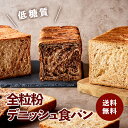 全粒粉デニッシュ食パンセット1斤×3本(プレーン・チョコ・いちご)【セール期間中割引】