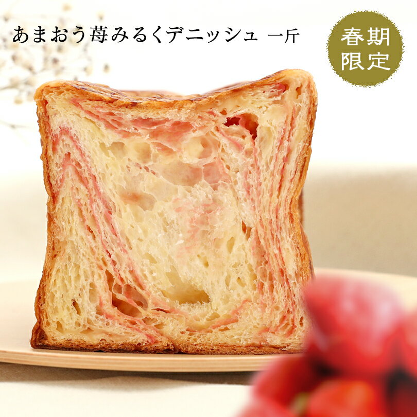 メイズテーブル 食パン スイーツ デニッシュ あまおう苺みるく1斤（あまおう苺の濃厚果汁とホワイトチョコが入った濃厚な美味しさがおすすめのデニッシュ 食パン）