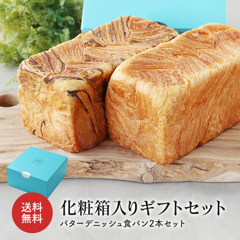 累計7万斤完売！京都祇園【元祖】デニッシュ食パン 選べる2本 1斤×2本 ギフトセット 化粧箱入り 送料無料 食べ物 グルメ おしゃれ 食パン パン詰合せ ギフト 【冷凍保存OK】