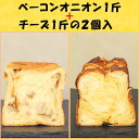グルメ デニッシュ(ベーコンオニオン1斤+チーズ1斤)2本セット食パン 京都のデニッシュ パン ※化粧箱なし 人気 お取り寄せ ギフト 売れてる 京都 送料無料